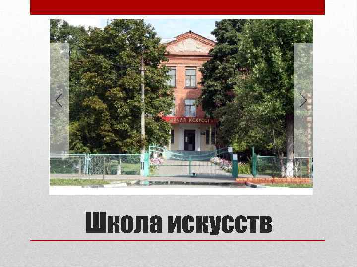 Школа искусств 