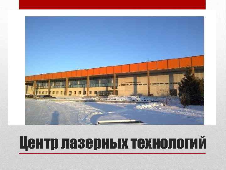 Центр лазерных технологий 