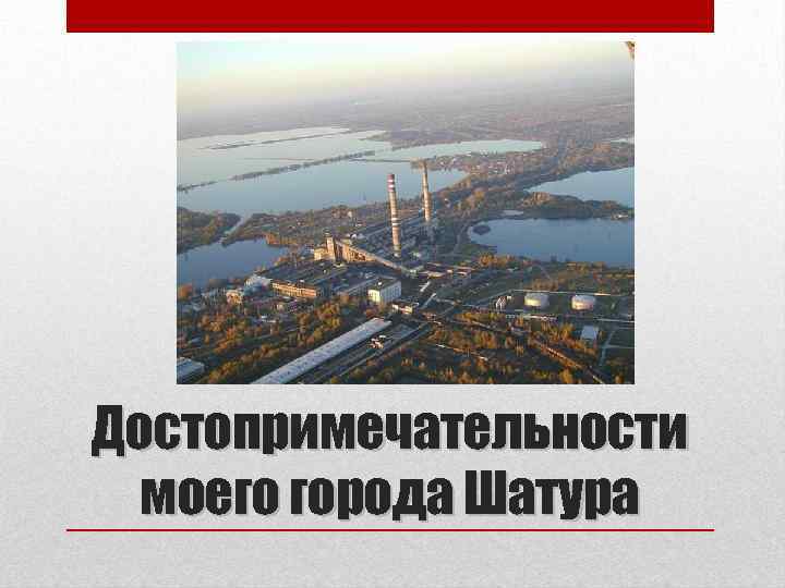 Достопримечательности моего города Шатура 