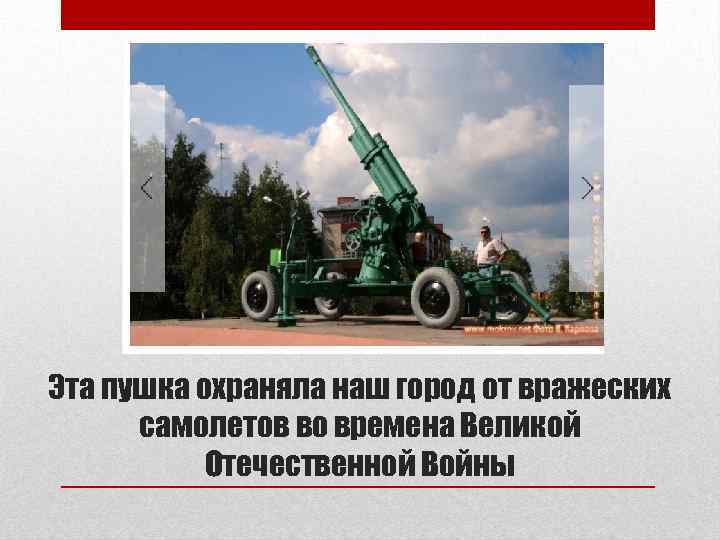 Эта пушка охраняла наш город от вражеских самолетов во времена Великой Отечественной Войны 