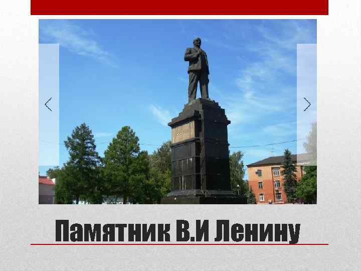 Памятник В. И Ленину 