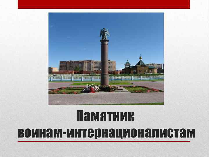 Памятник воинам-интернационалистам 
