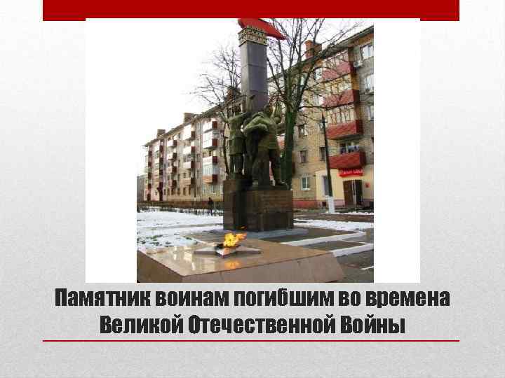 Памятник воинам погибшим во времена Великой Отечественной Войны 