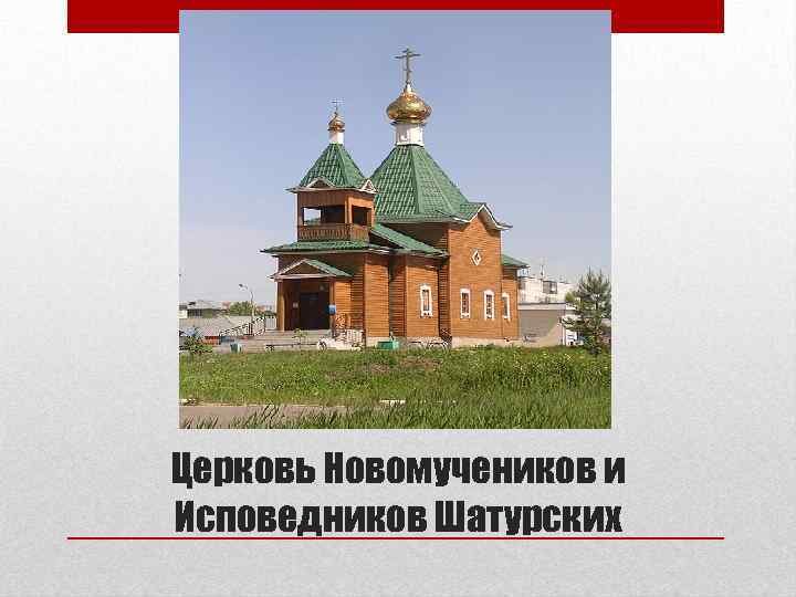 Церковь Новомучеников и Исповедников Шатурских 