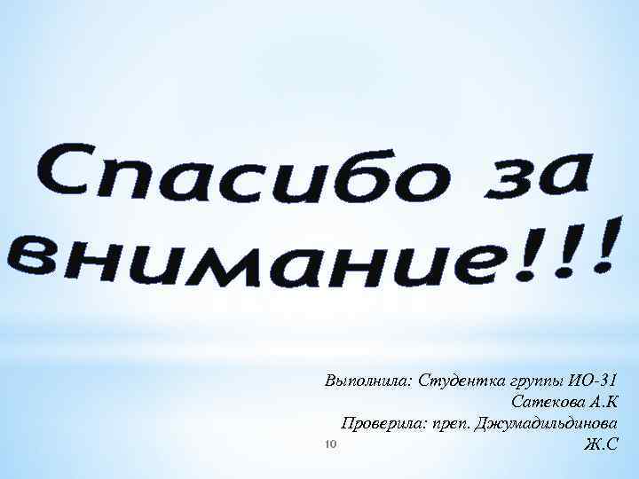 Выполнила: Студентка группы ИО-31 Сатекова А. К Проверила: преп. Джумадильдинова 10 Ж. С 