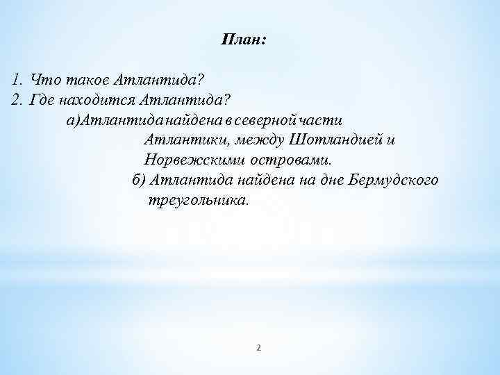 План: 1. Что такое Атлантида? 2. Где находится Атлантида? а)Атлантида найдена в северной части