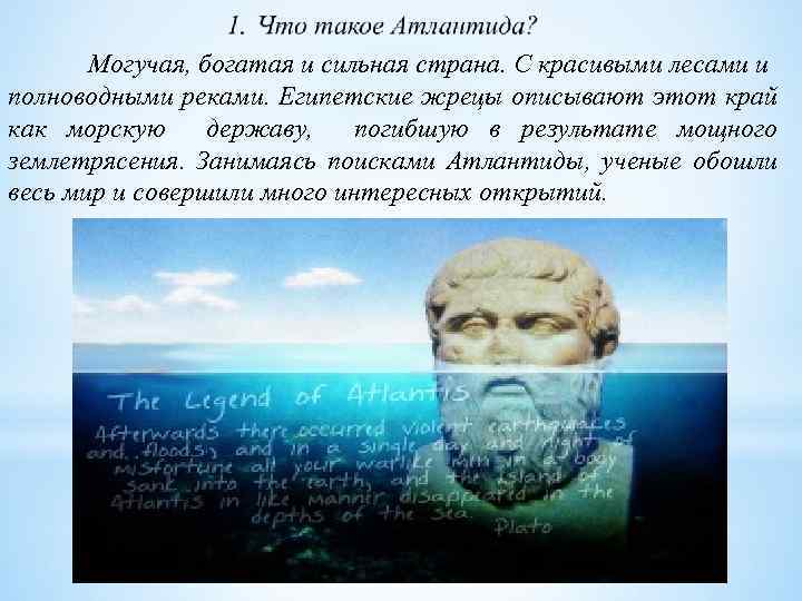 Могучая, богатая и сильная страна. С красивыми лесами и полноводными реками. Египетские жрецы описывают