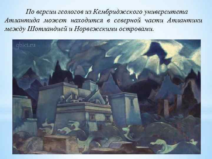 По версии геологов из Кембриджского университета Атлантида может находится в северной части Атлантики между