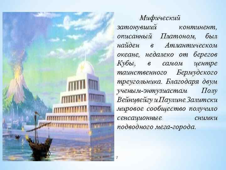 Мифический затонувший континент, описанный Платоном, был найден в Атлантическом океане, недалеко от берегов Кубы,