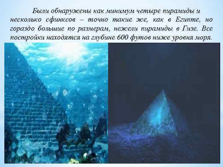 Были обнаружены как минимум четыре пирамиды и несколько сфинксов – точно такие же, как