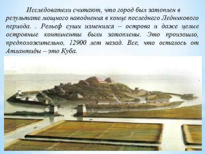 Исследователи считают, что город был затоплен в результате мощного наводнения в конце последнего Ледникового