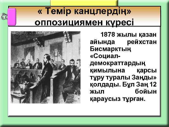  « Темір канцлердің» оппозициямен күресі 1878 жылы қазан айында рейхстан Бисмарктың «Социалдемократтардың қимылына