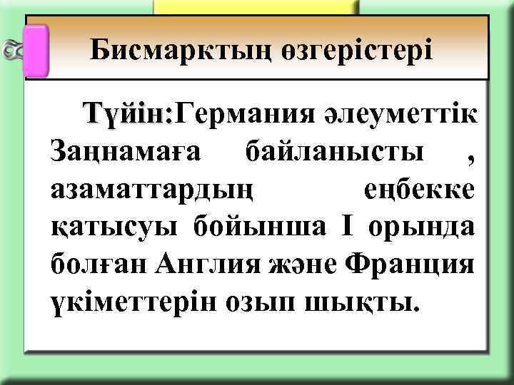 Бисмарктың өзгерістері Түйін: Германия әлеуметтік Түйін: Заңнамаға байланысты , азаматтардың еңбекке қатысуы бойынша І