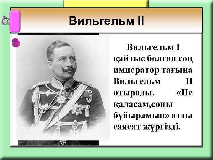 Вильгельм ІІ Вильгельм І қайтыс болған соң император тағына Вильгельм ІІ отырады. «Не қаласам,