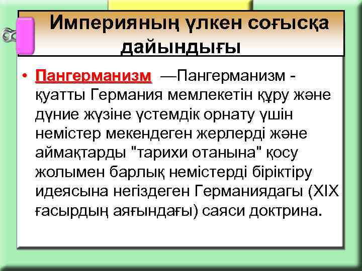  Империяның үлкен соғысқа дайындығы • Пангерманизм —Пангерманизм - Пангерманизм қуатты Германия мемлекетін құру