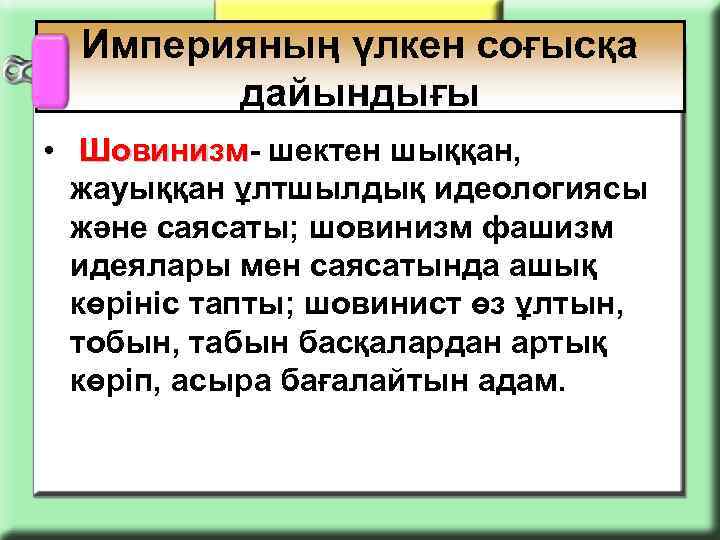 Империяның үлкен соғысқа дайындығы • Шовинизм- шектен шыққан, Шовинизм жауыққан ұлтшылдық идеологиясы және саясаты;