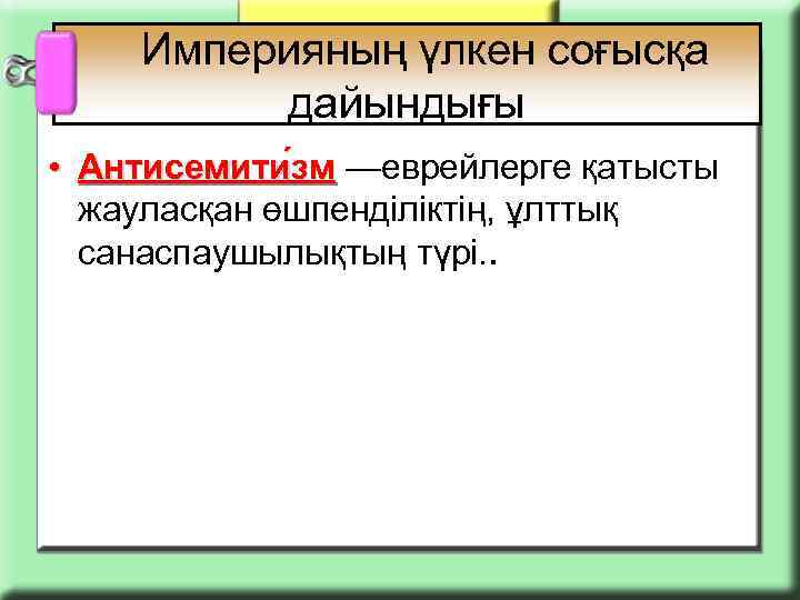  Империяның үлкен соғысқа дайындығы • Антисемити зм —еврейлерге қатысты м жауласқан өшпенділіктің, ұлттық