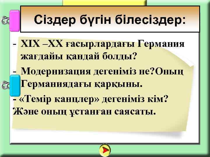 Сіздер бүгін білесіздер: - XIX –XX ғасырлардағы Германия жағдайы қандай болды? - Модернизация дегеніміз