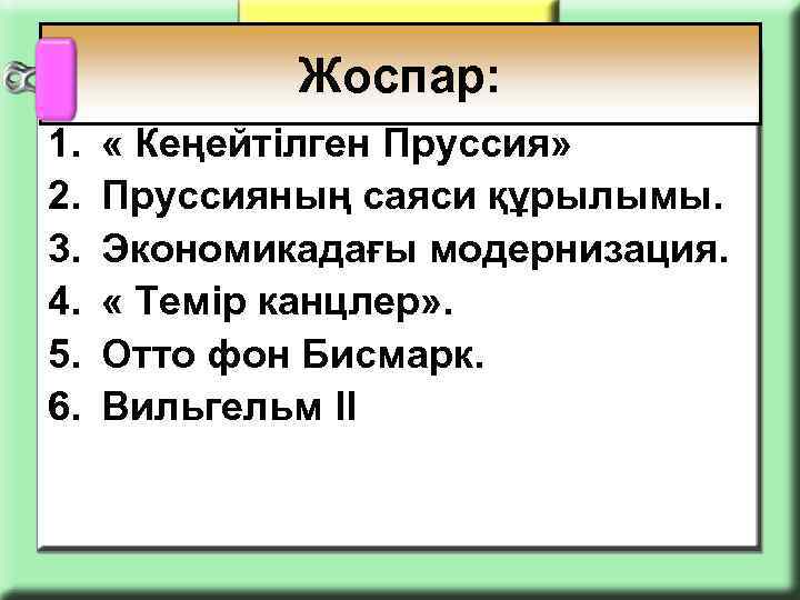 Жоспар: 1. 2. 3. 4. 5. 6. « Кеңейтілген Пруссия» Пруссияның саяси құрылымы. Экономикадағы