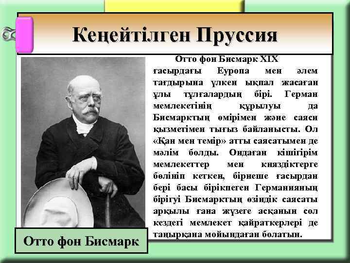 Кеңейтілген Пруссия Отто фон Бисмарк ХІХ ғасырдағы Еуропа мен әлем тағдырына үлкен ықпал жасаған