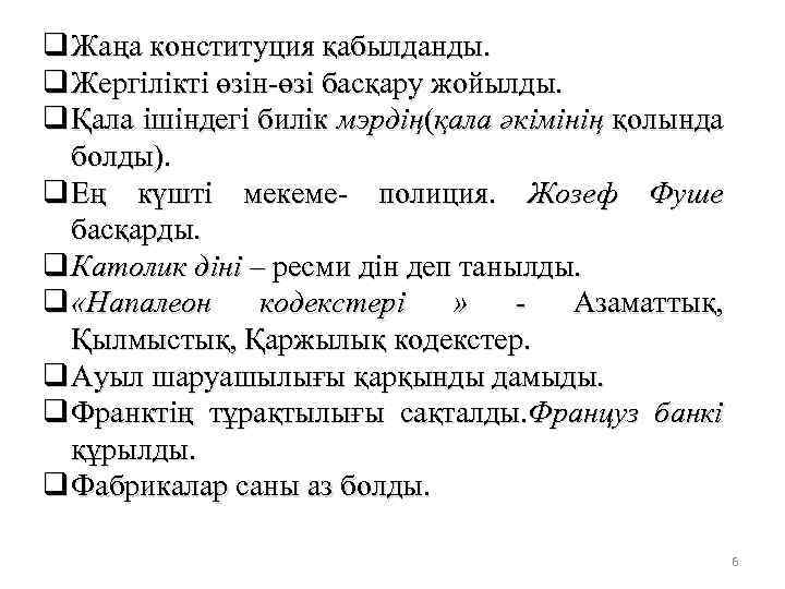 q Жаңа конституция қабылданды. q Жергілікті өзін-өзі басқару жойылды. q Қала ішіндегі билік мэрдің(қала