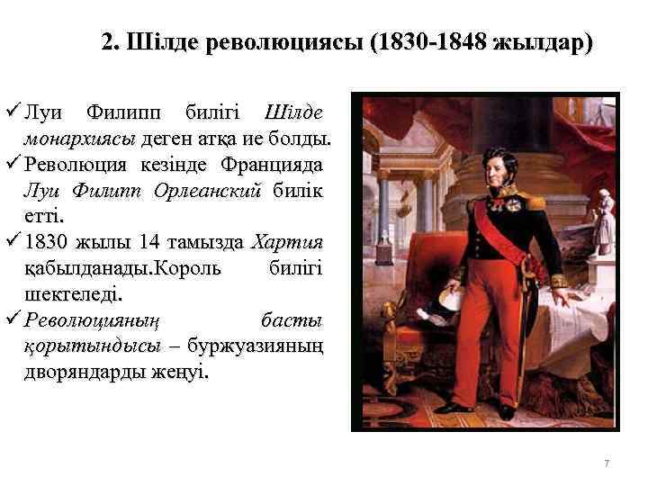 2. Шілде революциясы (1830 -1848 жылдар) ü Луи Филипп билігі Шілде монархиясы деген атқа