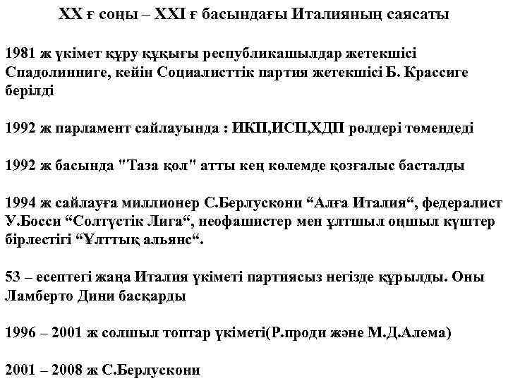 XX ғ соңы – XXI ғ басындағы Италияның саясаты 1981 ж үкімет құру құқығы