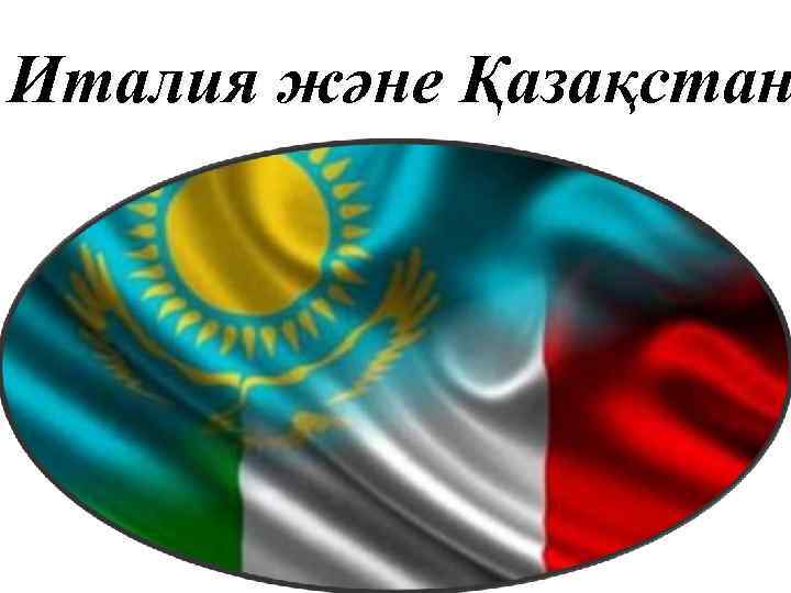 Италия және Қазақстан 