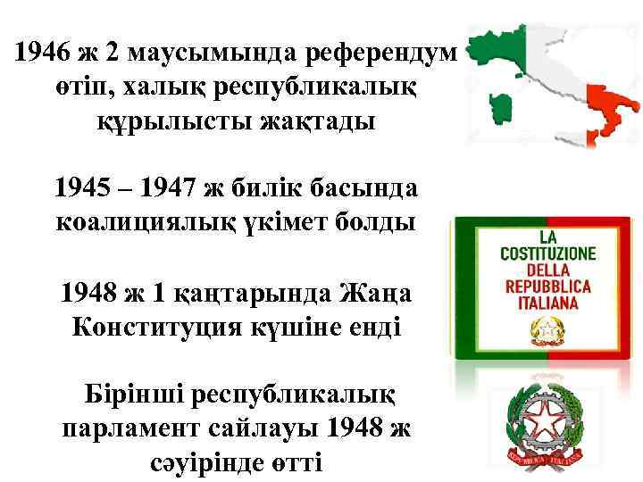 1946 ж 2 маусымында референдум өтіп, халық республикалық құрылысты жақтады 1945 – 1947 ж