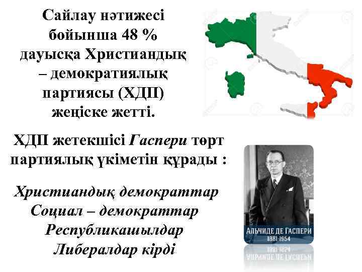 Сайлау нәтижесі бойынша 48 % дауысқа Христиандық – демократиялық партиясы (ХДП) жеңіске жетті. ХДП