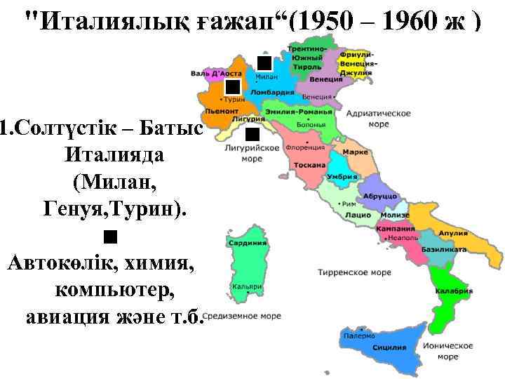 "Италиялық ғажап“(1950 – 1960 ж ) 1. Солтүстік – Батыс Италияда (Милан, Генуя, Турин).