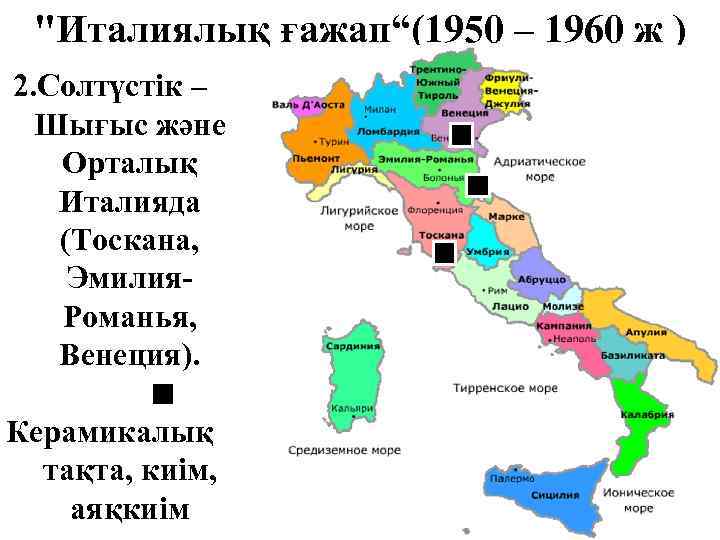"Италиялық ғажап“(1950 – 1960 ж ) 2. Солтүстік – Шығыс және Орталық Италияда (Тоскана,