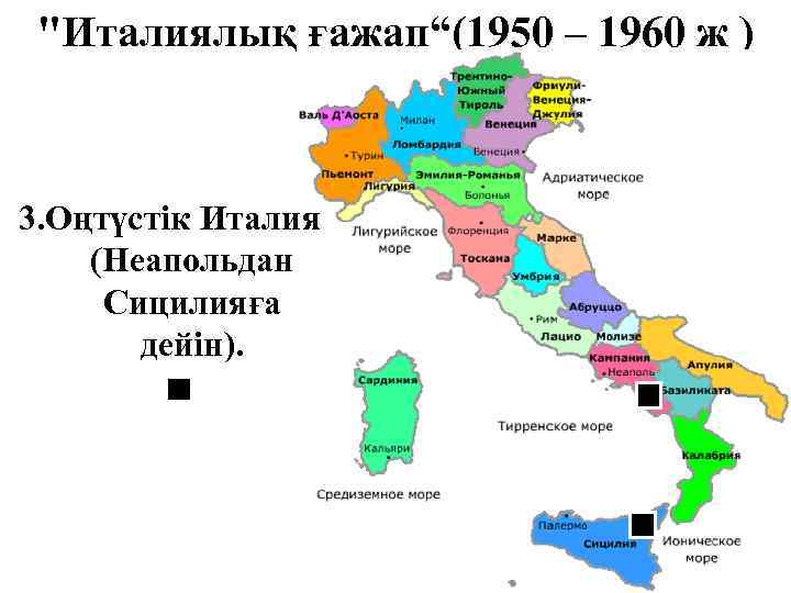 "Италиялық ғажап“(1950 – 1960 ж ) 3. Оңтүстік Италия (Неапольдан Сицилияға дейін). 