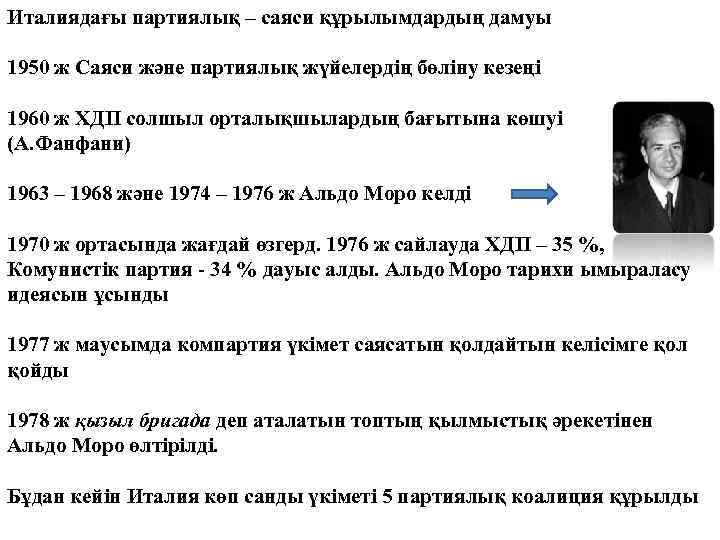 Италиядағы партиялық – саяси құрылымдардың дамуы 1950 ж Саяси және партиялық жүйелердің бөліну кезеңі