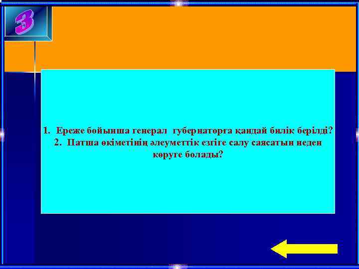 1. Ереже бойынша генерал губернаторға қандай билік берілді? 2. Патша өкіметінің әлеуметтік езгіге салу