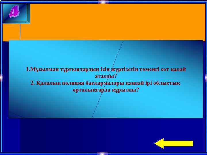 1. Мұсылман тұрғындардың ісін жүргізетін төменгі сот қалай аталды? 2. Қалалық полиция басқармалары қандай
