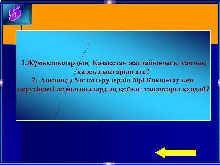 1. Жұмысшылардың Қазақстан жағдайындағы таптық қарсылықтарын ата? 2. Алғашқы бас көтерулердің бірі Көкшетау кен