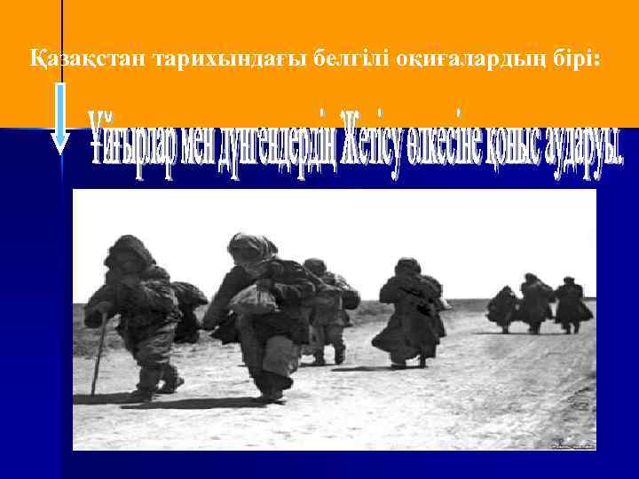 Қазақстан тарихындағы белгілі оқиғалардың бірі: 