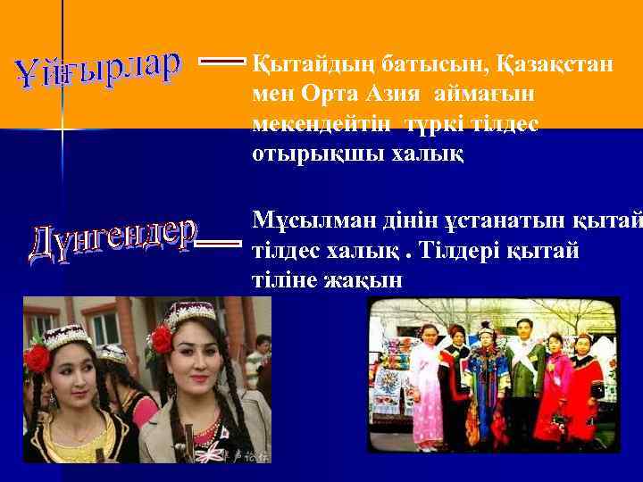 Қытайдың батысын, Қазақстан мен Орта Азия аймағын мекендейтін түркі тілдес отырықшы халық Мұсылман дінін