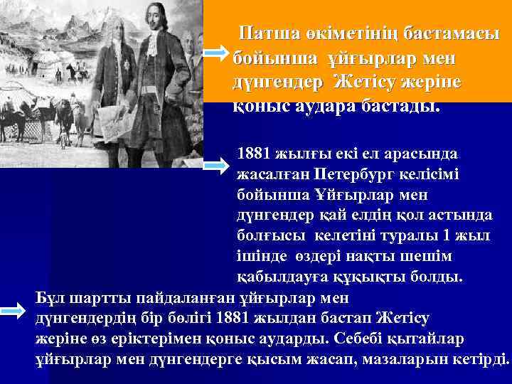 Патша өкіметінің бастамасы бойынша ұйғырлар мен дүнгендер Жетісу жеріне қоныс аудара бастады. 1881 жылғы