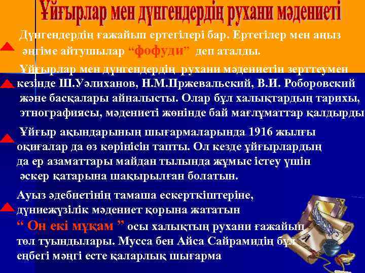 Дүнгендердің ғажайып ертегілері бар. Ертегілер мен аңыз әңгіме айтушылар “фофуди” деп аталды. Ұйғырлар мен