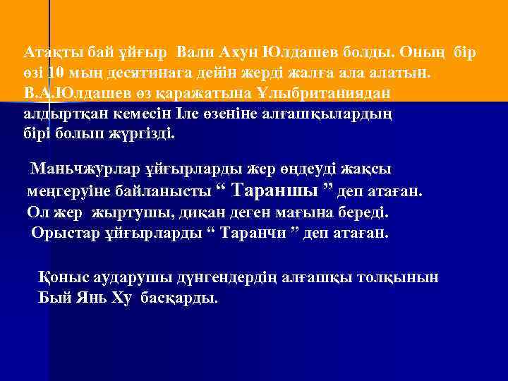 Атақты бай ұйғыр Вали Ахун Юлдашев болды. Оның бір өзі 10 мың десятинаға дейін