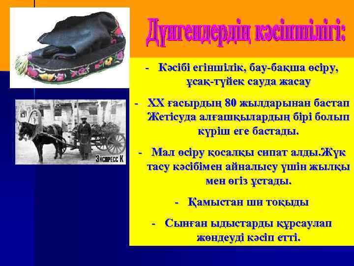 - Кәсібі егіншілік, бау-бақша өсіру, ұсақ-түйек сауда жасау - ХХ ғасырдың 80 жылдарынан бастап