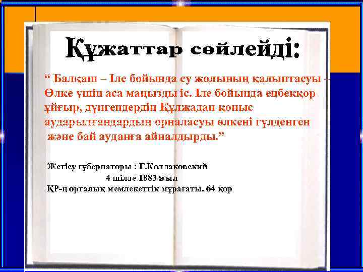 “ Балқаш – Іле бойында су жолының қалыптасуы – Өлке үшін аса маңызды іс.