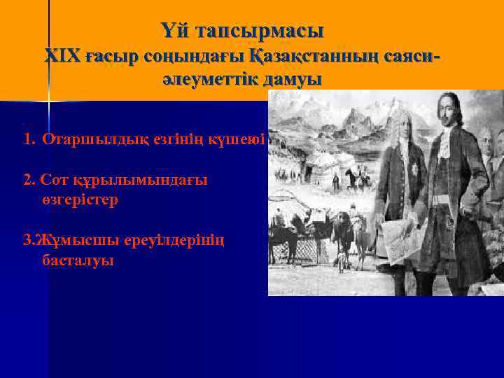 Үй тапсырмасы ХІХ ғасыр соңындағы Қазақстанның саясиәлеуметтік дамуы 1. Отаршылдық езгінің күшеюі 2. Сот