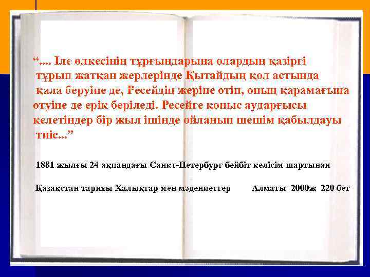 “. . Іле өлкесінің тұрғындарына олардың қазіргі тұрып жатқан жерлерінде Қытайдың қол астында қала