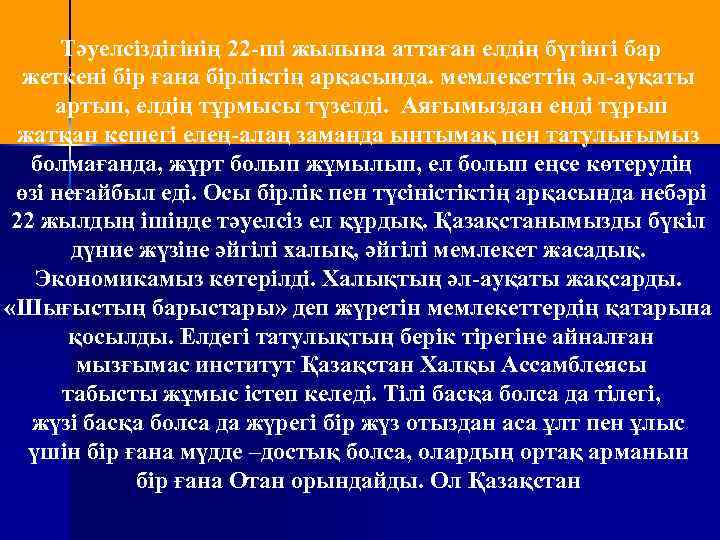 Тәуелсіздігінің 22 -ші жылына аттаған елдің бүгінгі бар жеткені бір ғана бірліктің арқасында. мемлекеттің