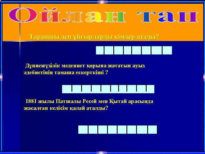 Тараншы деп ұйғырларды кімдер атады? Дүниежүзілік мәдениет қорына жататын ауыз әдебиетінің тамаша ескерткіші ?