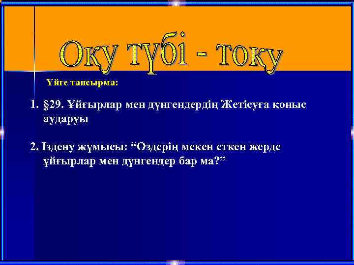 Үйге тапсырма: 1. § 29. Ұйғырлар мен дүнгендердің Жетісуға қоныс аударуы 2. Іздену жұмысы: