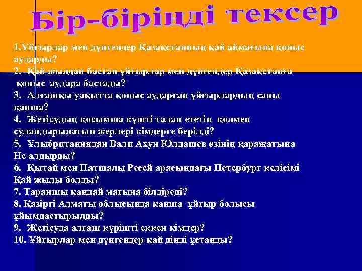 1. Ұйғырлар мен дүнгендер Қазақстанның қай аймағына қоныс аударды? 2. Қай жылдан бастап ұйғырлар